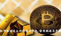 如何找回遗忘的比特币钱