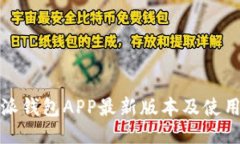 比特派钱包APP最新版本及