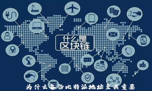 
  为什么备份比特派地址至关重要
