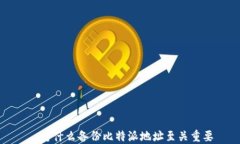   为什么备份比特派地址至