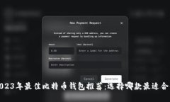 2023年最佳比特币钱包推荐