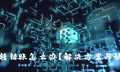 比特派转错账怎么办？解