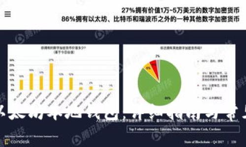 如何注册以太坊本地钱包：详细指南与常见问题解答