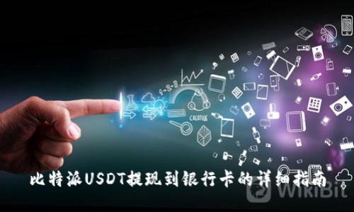 比特派USDT提现到银行卡的详细指南