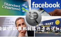 比特派USDT提现到银行卡的