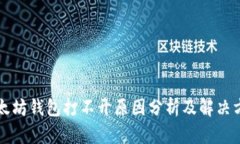 以太坊钱包打不开原因分