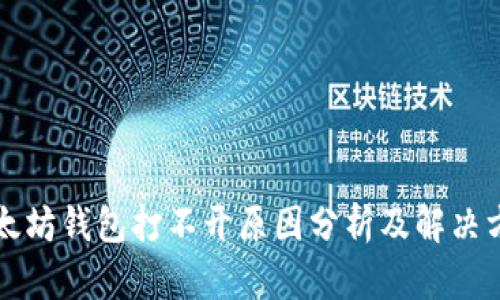 以太坊钱包打不开原因分析及解决方案