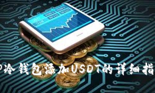 TP冷钱包添加USDT的详细指南