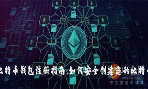 早期比特币钱包注册指南：如何安全创建您的比特币钱包