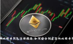 早期比特币钱包注册指南