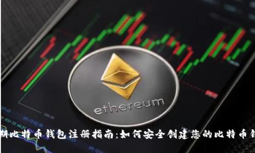 早期比特币钱包注册指南：如何安全创建您的比特币钱包