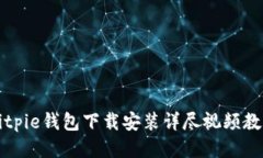 Bitpie钱包下载安装详尽视