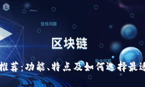 以太坊钱包推荐：功能、特点及如何选择最适合你的钱包