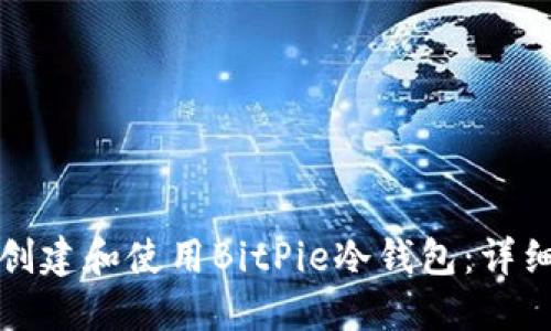 如何创建和使用BitPie冷钱包：详细指南