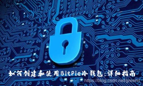 如何创建和使用BitPie冷钱包：详细指南