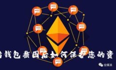 以太坊钱包截图后如何保