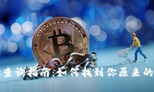比特派钱包地址查询指南：如何找到你原来的比特派钱包地址