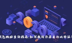 比特派钱包地址查询指南