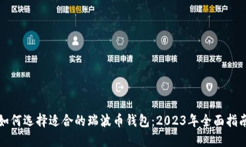 如何选择适合的瑞波币钱包：2023年全面指南
