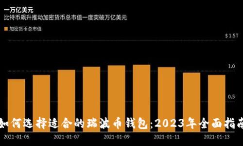 如何选择适合的瑞波币钱包：2023年全面指南