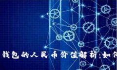 briaoti以太坊钱包的人民币