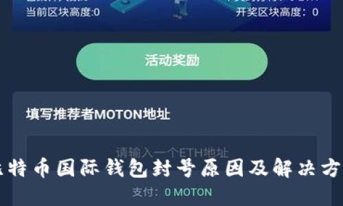 比特币国际钱包封号原因及解决方法