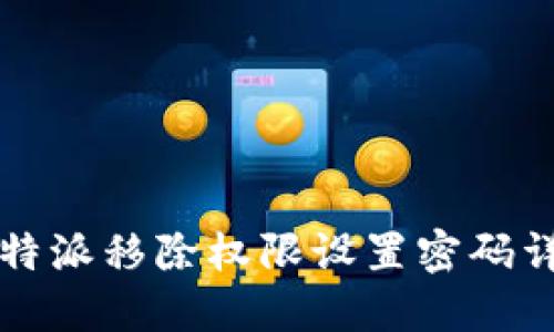 比特派移除权限设置密码详解
