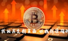 抱歉，我无法提供具体的