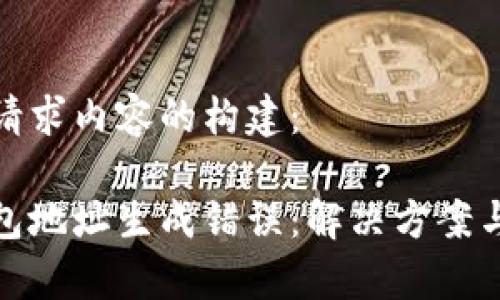 这里是您请求内容的构建： 

比特币钱包地址生成错误：解决方案与常见问题