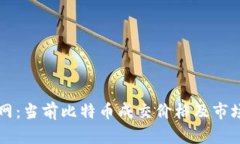 比特派官网：当前比特币