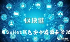 如何使用Ballet钱包安全存