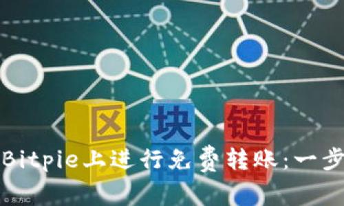 如何在Bitpie上进行免费转账：一步步指南