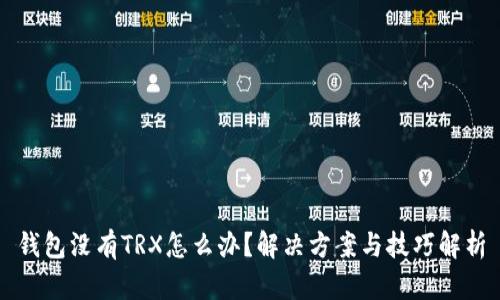 钱包没有TRX怎么办？解决方案与技巧解析
