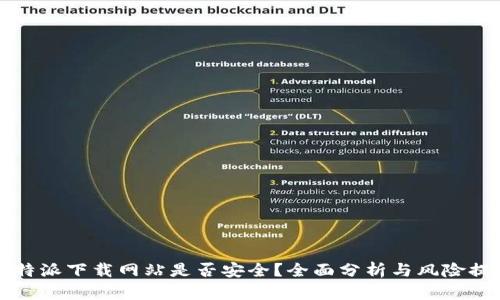 比特派下载网站是否安全？全面分析与风险提示