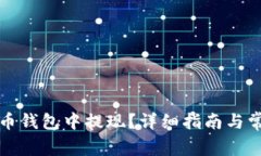 如何从狗狗币钱包中提现