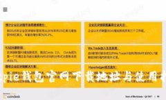 Bitpie钱包官网下载地址与