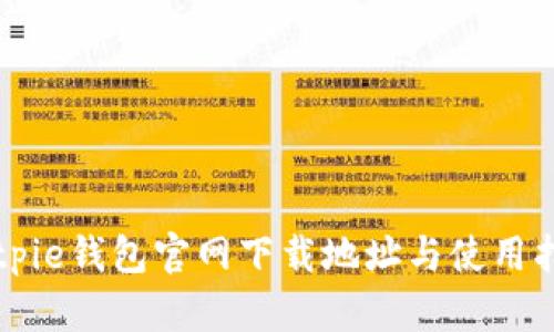 Bitpie钱包官网下载地址与使用指南