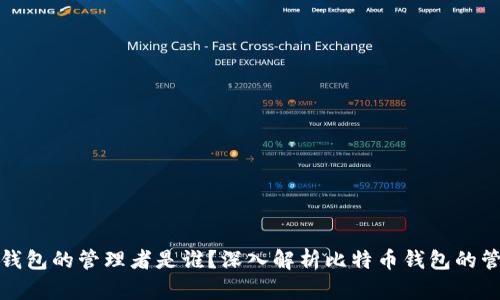 比特币钱包的管理者是谁？深入解析比特币钱包的管理机制