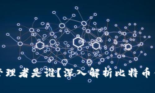 比特币钱包的管理者是谁？深入解析比特币钱包的管理机制