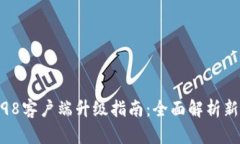 比特派10198客户端升级指南