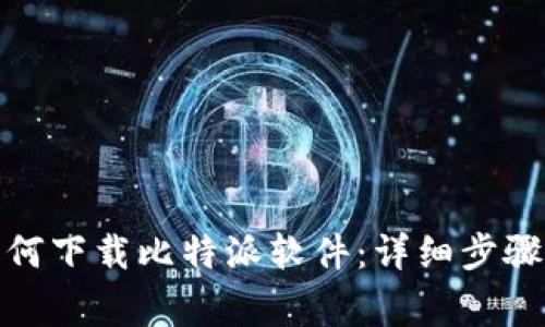 安卓用户如何下载比特派软件：详细步骤与注意事项