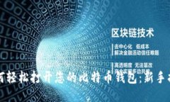 如何轻松打开您的比特币