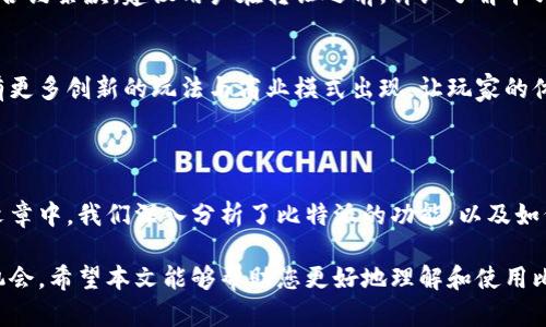 baioti比特派如何激活游戏卡片：详细指南与步骤解析/baioti
比特派, 游戏卡片, 激活步骤, 区块链游戏/guanjianci

### 内容主体大纲

1. **引言**
   - 比特派的概述
   - 游戏卡片的意义和兴起

2. **比特派是什么**
   - 比特派的功能与优势
   - 比特派在区块链游戏中的角色

3. **游戏卡片的基本概念**
   - 游戏卡片的定义
   - 游戏卡片的作用

4. **激活游戏卡片的步骤**
   - 注册比特派账号
   - 下载和安装比特派钱包
   - 如何获取游戏卡片
   - 如何通过比特派激活游戏卡片

5. **激活后的使用**
   - 激活后的游戏卡片如何运作
   - 如何在游戏中使用这些卡片

6. **常见问题解答**
   - 比特派游戏卡片是否安全？
   - 如何解决激活失败的问题？
   - 比特派的交易费用是多少？
   - 是否可以通过比特派交易游戏卡片？
   - 激活游戏卡片后可以转让吗？
   - 未来趋势：游戏卡片的发展方向。

7. **结论**
   - 对比特派和游戏卡片的总结
   - 对用户的建议

### 详细内容

#### 1. 引言

随着区块链技术的蓬勃发展，越来越多的游戏采用了游戏卡片的概念，这种形式不仅让玩家获得了更多的乐趣，还为游戏的独特性提供了新的可能性。比特派作为一个热门的数字货币钱包，正好为这种新的游戏机制提供了契机。

在这篇文章中，我们将深入探讨如何在比特派中激活游戏卡片的过程，这不仅涉及技术层面，还包括用户体验以及潜在的问题和解决方案。

#### 2. 比特派是什么

比特派是一款多功能的加密货币钱包，它允许用户存储、发送和接收各种数字资产。由于其用户友好的界面及强大的功能，比特派迅速获得了全球用户的广泛认可。

在区块链游戏中，比特派的钱包不仅可以用作存储游戏卡片的工具，还可以作为一个交易平台，让用户能够轻松交换卡片或参与游戏内交易。

#### 3. 游戏卡片的基本概念

游戏卡片是指在区块链游戏中使用的数字资产，玩家可以通过这些卡片在游戏中进行各种操作，如角色扮演、战斗、交易等。

这类卡片通常具有独特性与稀缺性，玩家可以通过购买、交易及其他方式来获得它们。这种机制不仅增加了游戏的趣味性，还引入了经济激励，促进了玩家之间的互动。

#### 4. 激活游戏卡片的步骤

注册比特派账号
首先，您需要在比特派官网上注册一个账号。访问网站并填写必要的个人信息，确保使用安全的密码。完成注册后，您将收到一封验证邮件，点击邮件中的链接进行邮箱验证。

下载和安装比特派钱包
注册完成后，您需要从官网或应用商店下载比特派钱包应用并安装在您的手机或电脑上。安装完成后，使用您的账号登录。

如何获取游戏卡片
获取游戏卡片的方式有很多种，包括购买、参与活动、完成任务等。您可以通过比特派钱包直接连接到游戏市场，浏览并选择您想要的卡片。

如何通过比特派激活游戏卡片
在获取游戏卡片后，您需要在比特派钱包中找到您的游戏卡片，点击“激活”按钮，按照系统提示完成激活步骤。这通常需要您确认一系列的交易信息，确保安全无误。

#### 5. 激活后的使用

激活后的游戏卡片如何运作
一旦游戏卡片被激活，您可以在游戏中自由使用它们。激活过程不仅确保了您合法拥有这些卡片，还赋予了您在游戏中使用它们的权利。

如何在游戏中使用这些卡片
在游戏中使用卡片的方法根据游戏的不同而有所差异。通常，您可以在游戏的“装备”或“卡片管理”界面中选择并使用激活后的卡片。

#### 6. 常见问题解答

比特派游戏卡片是否安全？
比特派使用先进的加密技术来保护您的资产。通过多重认证以及私钥管理，用户资金的安全性得到了保障。然而，用户也需提高警惕，避免在可疑网站上输入敏感信息。

如何解决激活失败的问题？
如果您在激活游戏卡片时遇到问题，请首先检查网络连接。然后，可以尝试重新启动比特派钱包，或清除应用缓存。如果问题仍然存在，建议联系比特派的客服支持。

比特派的交易费用是多少？
比特派的交易费用通常较为合理，具体费用会因市场条件而异。用户可以在进行交易前查看具体费用明细，以确保清楚每笔交易的成本。

是否可以通过比特派交易游戏卡片？
是的，用户可以通过比特派的平台方便地交易游戏卡片。此外，比特派还提供了相应的市场功能，让用户能够轻松找到买家和卖家。

激活游戏卡片后可以转让吗？
激活后的游戏卡片在大多数情况下是可以转让的，但具体取决于游戏的规则和相应的智能合约条款。建议用户在转让之前，详细了解卡片的转让条件。

未来趋势：游戏卡片的发展方向
随着区块链技术的发展，游戏卡片可能会向更高的互操作性和多功能性发展。预计未来会有更多创新的玩法与商业模式出现，让玩家的体验更加丰富。

#### 7. 结论

比特派作为一个强大的数字货币钱包，为用户提供了激活和使用游戏卡片的便利。在这篇文章中，我们深入分析了比特派的功能，以及如何操作激活游戏卡片的详细步骤。

随着游戏行业的不断发展，游戏卡片的使用将会越来越普遍，提供更多的游戏乐趣与经济机会。希望本文能够帮助您更好地理解和使用比特派激活游戏卡片的整个过程。