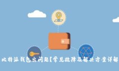 比特派钱包出问题？常见