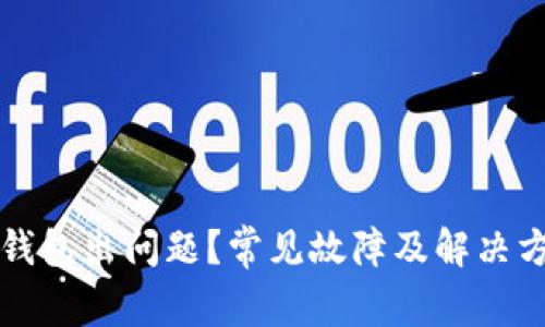 比特派钱包出问题？常见故障及解决方案详解