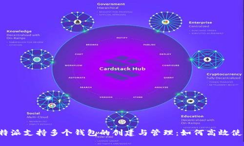 比特派支持多个钱包的创建与管理：如何高效使用？