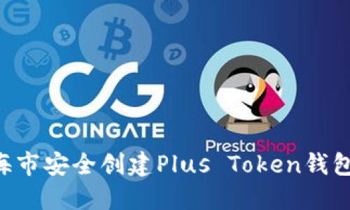 如何在上海市安全创建Plus Token钱包：详细指南