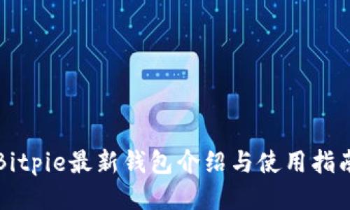 Bitpie最新钱包介绍与使用指南