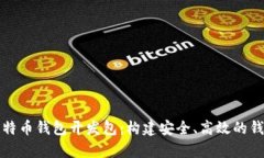 全面解析比特币钱包开发
