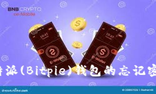 如何找回比特派(Bitpie)钱包的忘记密码？全面指南